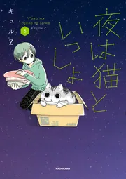 夜は猫といっしょ 8」キュルZ [コミックエッセイ] - KADOKAWA