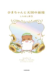 ひまちゃんと天国の面接【電子特典付き】」しらほし卯乃 [コミック