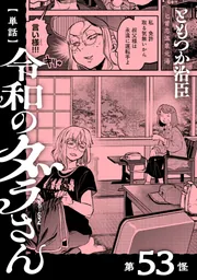 単話】令和のダラさん 第53怪」ともつか治臣 [MFC] - KADOKAWA