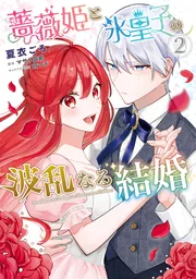 薔薇姫と氷皇子の波乱なる結婚(1)」夏衣ごろ [FLOScomic] - KADOKAWA