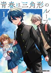 青春は三角形のループ　１