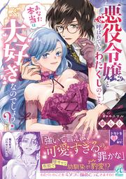 悪役令嬢と呼ばれているわたくしのこと、あなた本当は大好きなのでしょう？