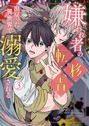 嫌われ者の転移者は、出戻った異世界で溺愛される（３）