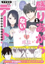 盛りあがらないデート（１）