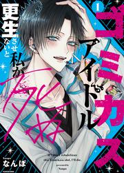 ゴミカスアイドル更生させないと私が死ぬ　１