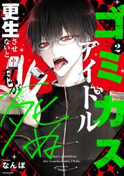 ゴミカスアイドル更生させないと私が死ぬ　２