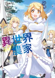 異世界のんびり農家(15)」剣康之 [ドラゴンコミックスエイジ] - KADOKAWA