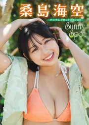 デジタル限定】桑島海空 デジタルPHOTOBOOK Sunny Spot」桑島海空
