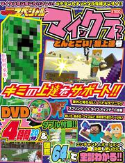 別冊てれびげーむマガジン スペシャル マインクラフト どんとこい！超上達号
