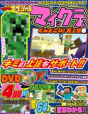 別冊てれびげーむマガジン スペシャル マインクラフト どんとこい！超
