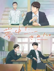 夢中さ、きみに。 公式ビジュアルガイド