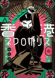 香港ネクロポリス 壱