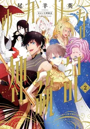 ゆかいな神統記」尾羊英 [ビームコミックス] - KADOKAWA