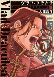 ヴラド・ドラクラ 3」大窪晶与 [ハルタコミックス] - KADOKAWA