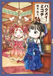 ハクメイとミコチ 14巻