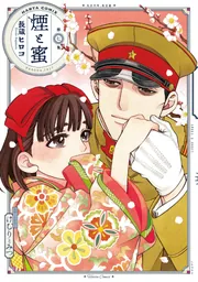 野蛮のプロポーズ 2」en-dolphinstudio [FLOS COMIC] - KADOKAWA