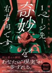 1ページ先、奇妙を右方向です。 勝見ふうたろー作品集