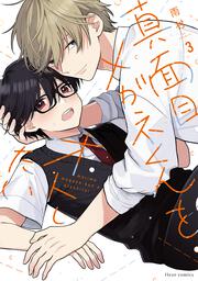 真面目メガネくんをオトしたい ３