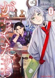 がらくたから　（１）