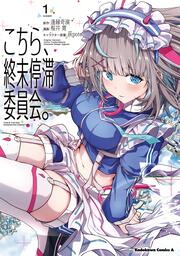 こちら、終末停滞委員会。（1）