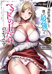 クロの戦記II　異世界転移した僕が最強なのはベッドの上だけのようです （5）