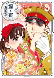 煙と蜜 第七集」長蔵ヒロコ [ハルタコミックス] - KADOKAWA