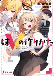 書影：妹Vの作りかた