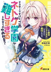 書影：テスターですけど、このネトゲ学園が難しすぎるとか言うのやめれる？ 「これ絶対クリアできないんですけど、責任とれそ？」