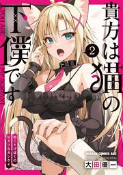 貴方は猫の下僕です 2　ねことげぼくのヒミツなカンケイ