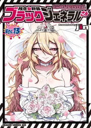 残念女幹部ブラックジェネラルさん 13」jin [ドラゴンコミックスエイジ