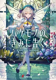 バケモノのきみに告ぐ、４の書影