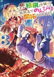 スキル『植樹』を使って追放先でのんびり開拓はじめます 3