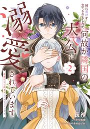 姉に悪評を立てられましたが、何故か隣国の大公に溺愛されています2 自分らしく生きることがモットーです
