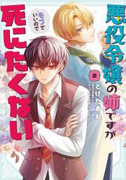 悪役令嬢の姉ですがモブでいいので死にたくない2