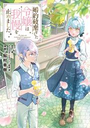 婚約破棄をした令嬢は我慢を止めました（6）