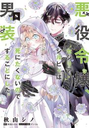 悪役令嬢、セシリア・シルビィは死にたくないので男装することにした。８