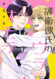 護衛彼氏のウラオモテ2
