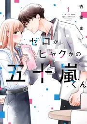 ゼロかヒャクかの五十嵐くん【分冊版】 1」杏堂まい [シルフ