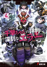 千早ちゃんの評判に深刻なエラー４の書影