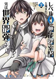 レベル0の無能探索者と蔑まれても実は世界最強です 2 ～探索ランキング1位は謎の人～