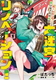 ホームセンターごと呼び出された私の大迷宮リノベーション！  1