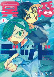 冥婚・オブ・ザ・デッド 2