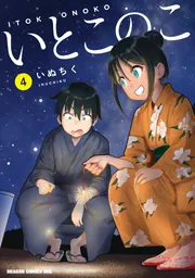 いとこのこ 4【2色カラー特別版】」いぬちく [ドラゴンコミックス