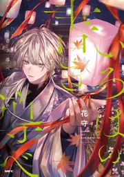 いろはの書き導べ -灯影の路-」花守 [MFC] - KADOKAWA
