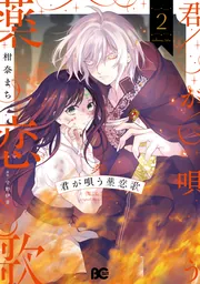 君が唄う薬恋歌 2 おまとめ専用 君が唄う薬恋歌 2」柑奈まち [B's-LOG COMICS] - KADOKAWA
