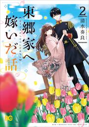 東郷家へ嫁いだ話 2