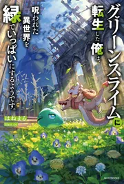 グリーンスライムに転生した俺は、呪われた異世界を緑でいっぱいにするようです。 cover