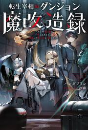 転生宰相のダンジョン魔改造録 ～ポンコツ魔王様に頼られたので、壊滅した魔王軍を再建します～