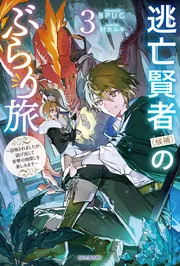 リーダーなき国は亡ぶ 逃亡賢者（候補）のぶらり旅 ～召喚されましたが、逃げ出して安寧の地