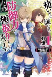 痛いのは嫌なので防御力に極振りしたいと思います。 外伝1 短編小説小冊子付き特装版